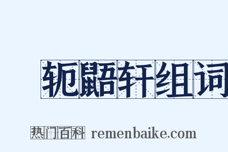 狖轭鼯轩组词是什么意思的图片